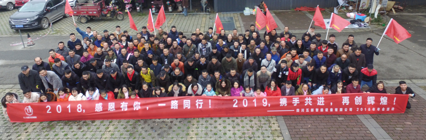 2018，感恩有你，2019，攜手同行—五新智能祝大家元旦快樂(lè)